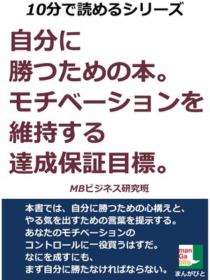cover image of 自分に勝つための本。モチベーションを維持する達成保証目標。10分で読めるシリーズ